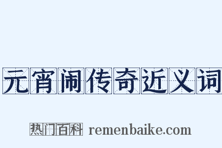 元宵闹传奇近义词是什么意思的图片